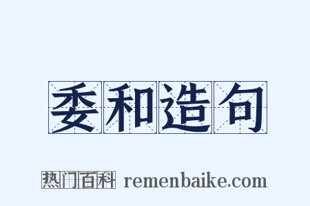 委和造句是什么意思的图片